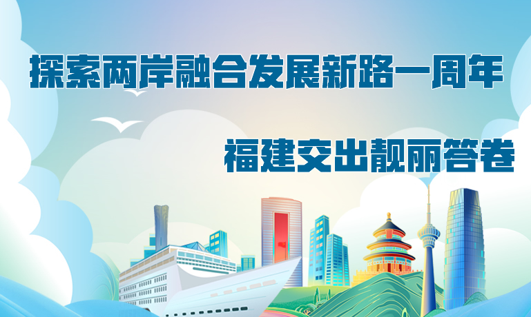 探索兩岸融合發展新路一周年 